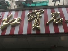 -红宝石·鲜奶小方(万航店)