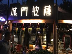 门面-城门披萨