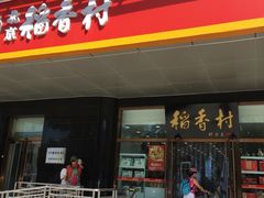 门面-北京稻香村(第三店)