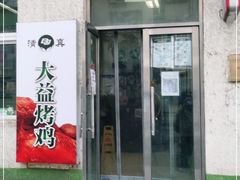 门面-大益烤鸡