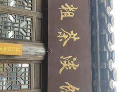 门面-粗茶淡饭(东关街店)