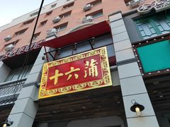 门面-十六蒲(桂林路店)