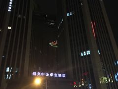 -绍兴中金豪庭大酒店·豪庭阁中餐厅