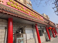 -青岛锅贴(四流中路店)