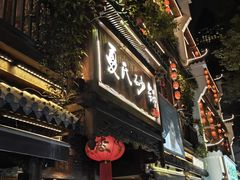 -万松园美食街