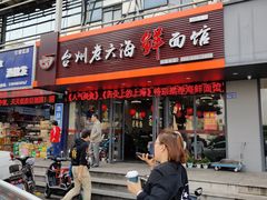 门面-台州老六海鲜面馆(上南总店)