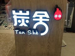 -炭舍干锅·烤鱼(扬名广场店)