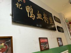 -苓记南京鸭血粉丝.皮肚面(县东巷店)