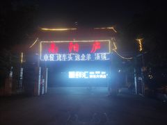 -二荆条·蜀鲜汇城市森林火锅