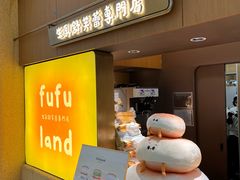-fufuland·生乳舒芙蕾(北京·合生汇店)