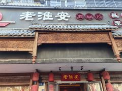 -老淮安·淮安菜(周恩来纪念馆店)