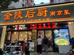 -金陵后厨·南京菜(新街口秣陵路店)