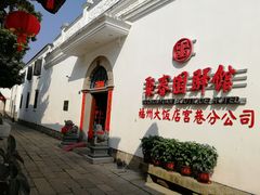 -聚春园驿馆(三坊七巷店)