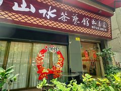 -山水茶艺馆·点心粤菜·30年老字号