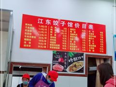 -江东饺子馆(江东路店)