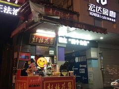 门面-彭桂花凉虾(致祥路店)