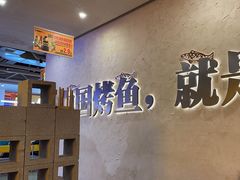-令狐冲烤鱼·烧菜馆(达明店)