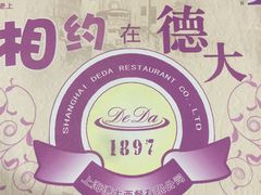 -德大西餐社(云南南路店)
