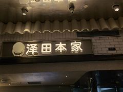 门面-泽田本家·铜锣烧(美罗城店)