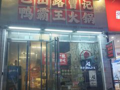 -巴山路曹记鸭霸王火锅(梅溪步步高新天地店)