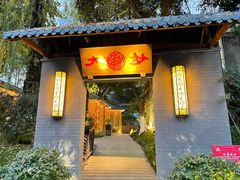 门面-大妙火锅·非物质文化遗产(东湖公园店)
