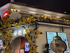-必胜客(烟火食堂观前店)