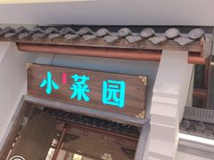 门面-小菜园新徽菜(镇江京口吾悦店)