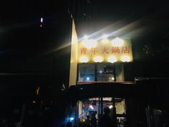 -周幺妹重庆老火锅(银泰城总店)