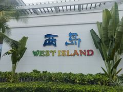-三亚西岛海洋文化旅游区