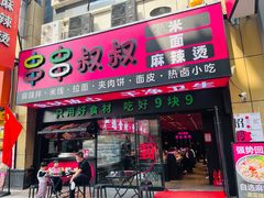 -串串叔叔麻辣烫(铜锣湾店)