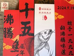 -沸腾鱼乡(知春路分店)
