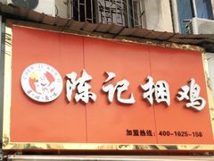 门面-陈记捆鸡