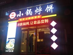 门面-灶座小锅烀饼·铁锅炖(全国总店)