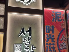-西塔老太太泥炉烤肉(双井店)