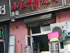 门面-小红桶烧烤(烟台芝罘医院总店)