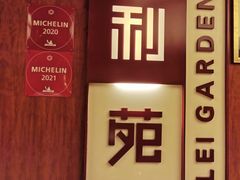 -利苑酒家(金宝店)