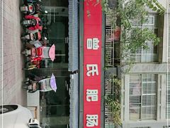 -曾氏肥肠馆(凯瑞雅居店)