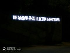 门面-灞河西岸滨河公园