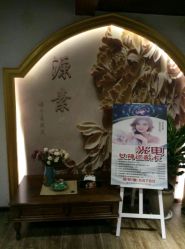 -源素美容养生会所