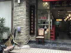 门面-福瑞记老孙头biangbiang面(新生路店)