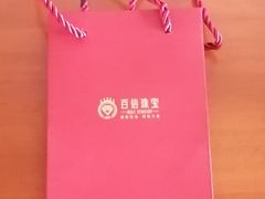 -百信珠宝城(金街店)