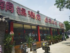 -天祥斋老北京八大碗烧烤家常菜(田村店)