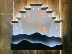 -徽三说·土徽菜·中国徽菜连锁品牌(阳湖总店)