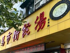 -马市街食它汤店(解放路店)