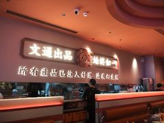 -文通冰室(星悦天地店)