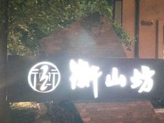 -徐家汇源景区-衡山坊