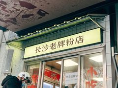 -公交新村粉店(赤岗冲店)