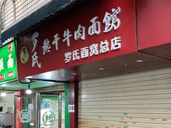 门面-罗氏牛肉粉大王
