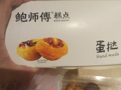 -鲍师傅糕点(五角场店)