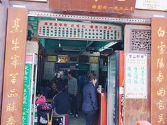 门面-清真蒋有记(老门东店)